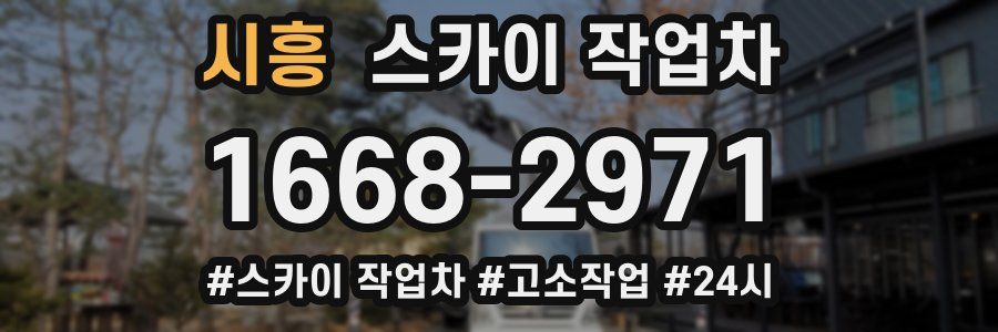 시흥 스카이 작업차