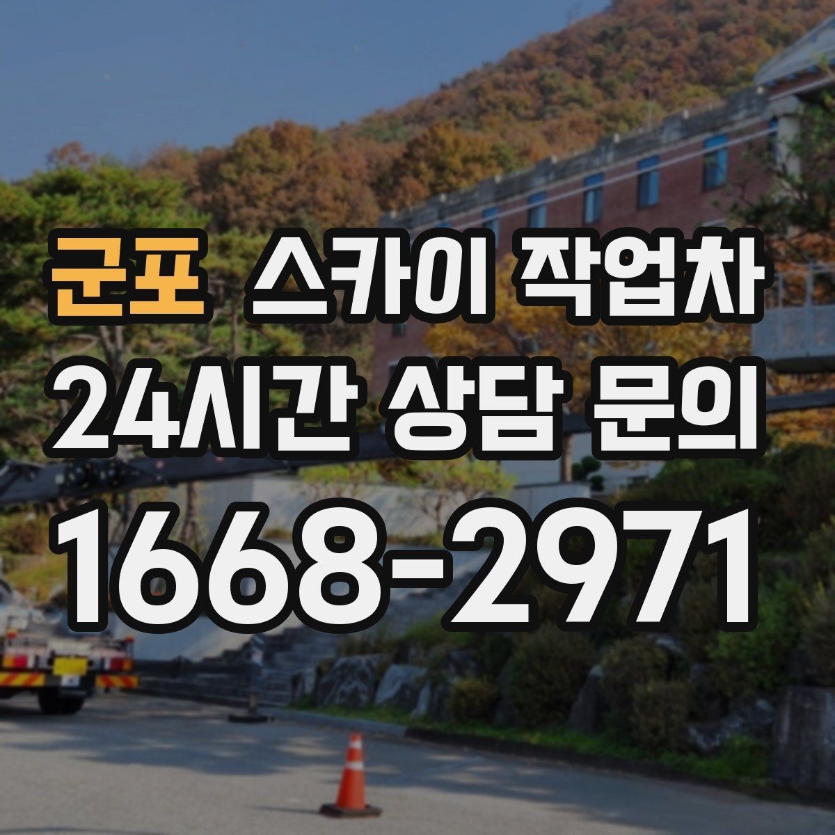 군포 스카이 작업차 병원 주변 작업 민원 줄이는 방법