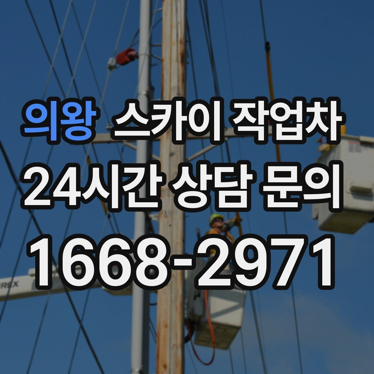 의왕 스카이 작업차 행사 후 현수막 철거를 빠르게