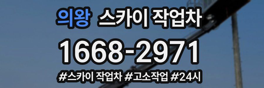 의왕 스카이 작업차