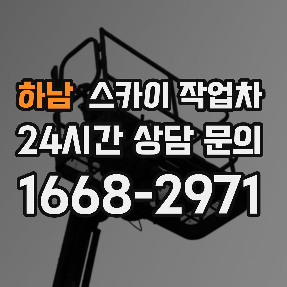 하남 스카이 작업차