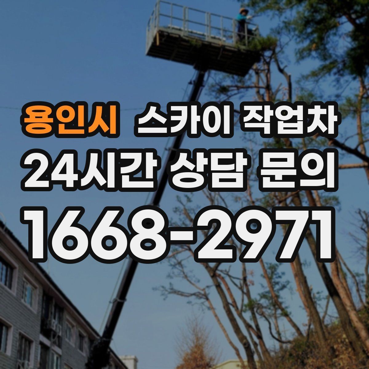 용인시 스카이 작업차 높이와 작업 시간에 따른 비용 기준