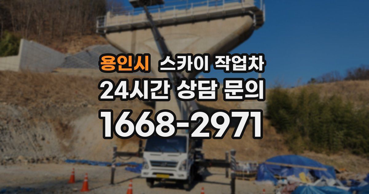 용인시 스카이 작업차