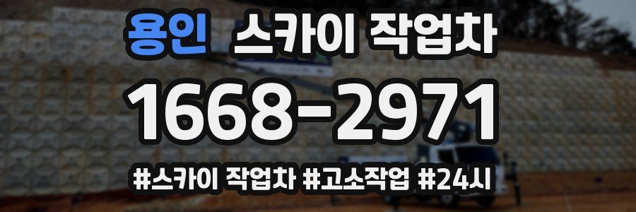 용인 스카이 작업차