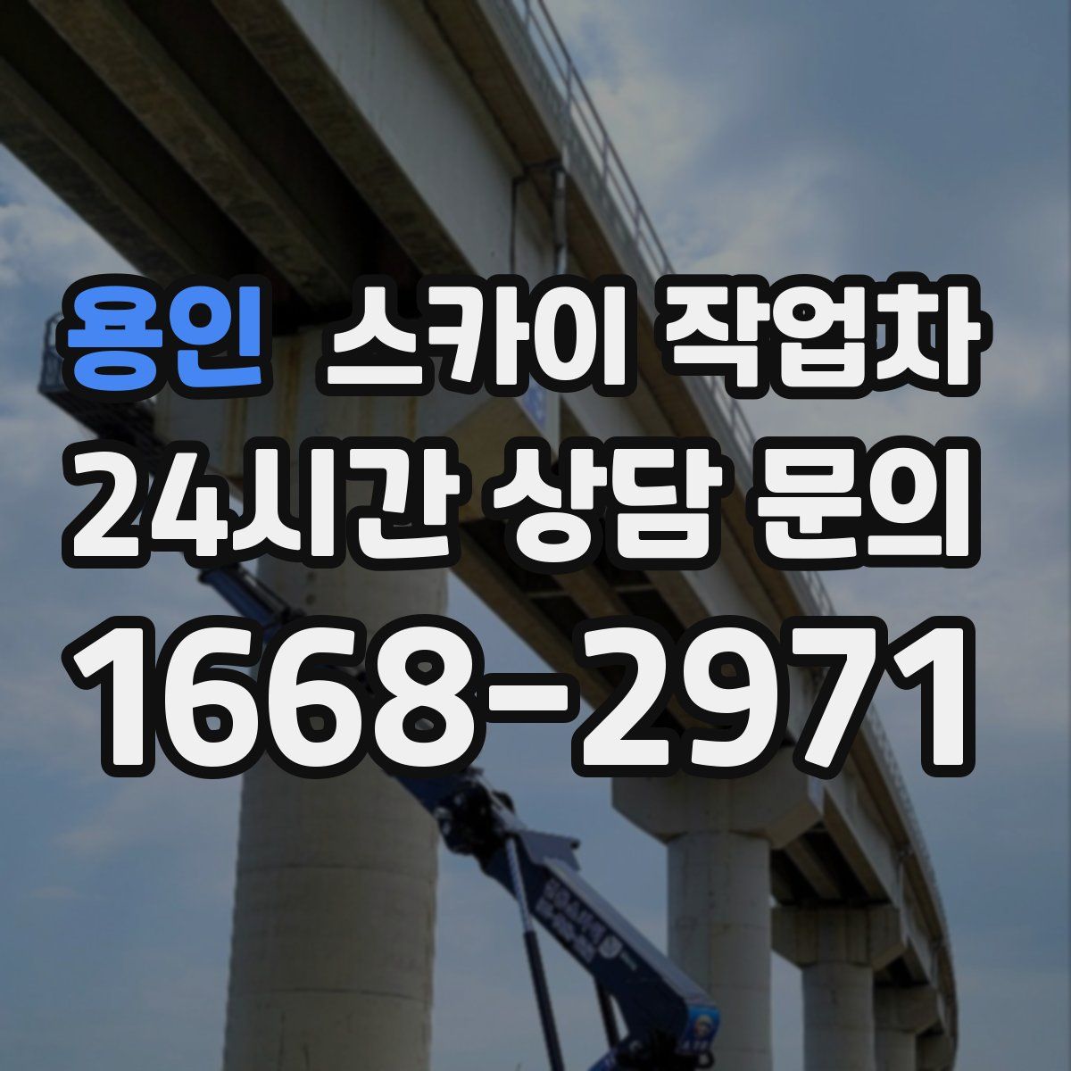 용인 스카이 작업차