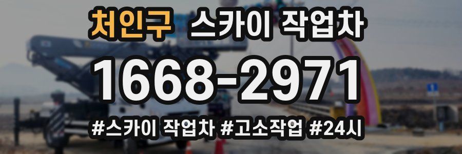 처인구 스카이 작업차