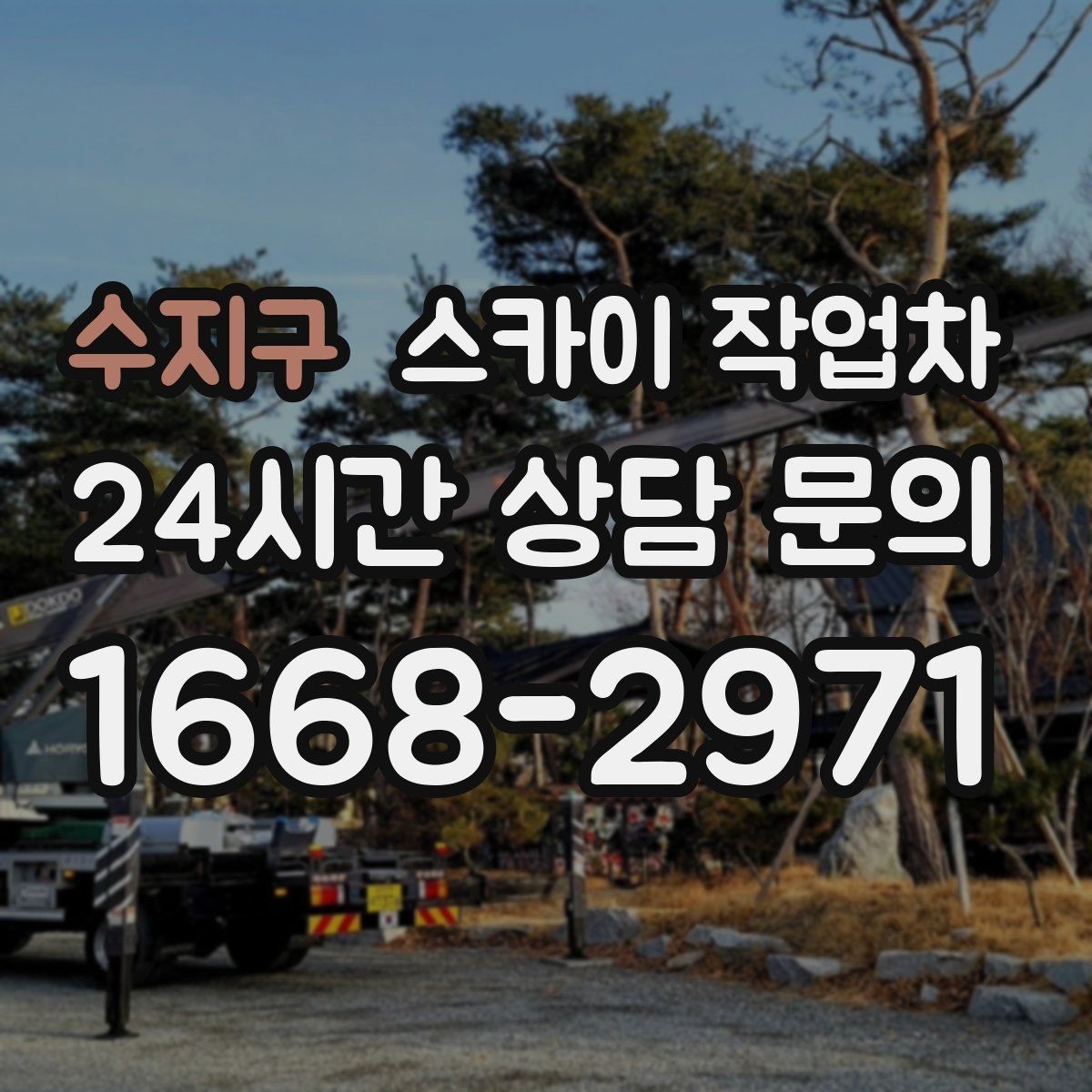 수지구 스카이 작업차 외벽 배수구 덮개 설치 작업