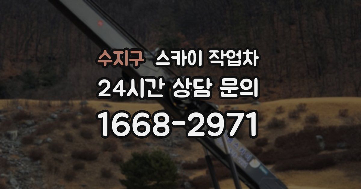 수지구 스카이 작업차