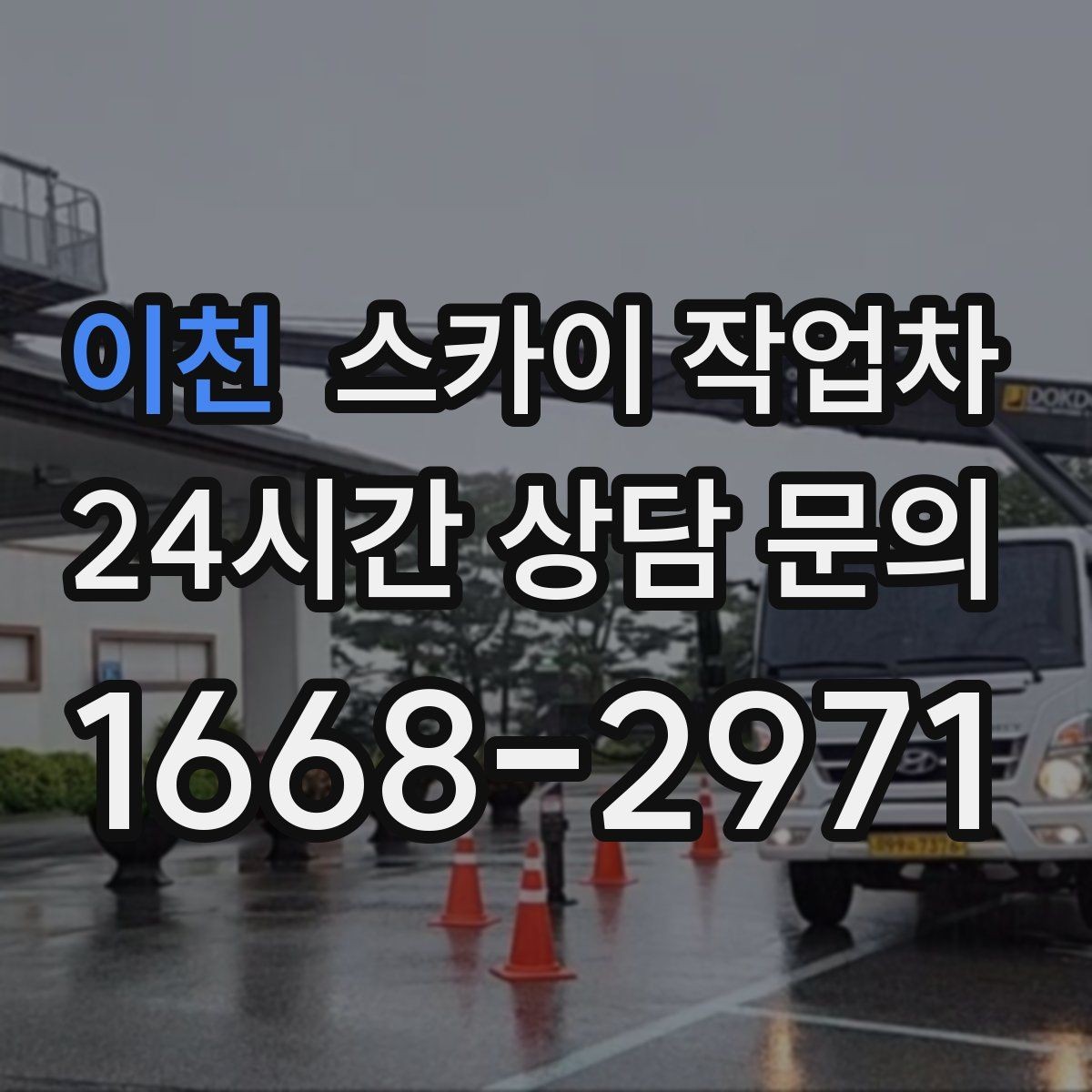 이천 스카이 작업차 외벽 간판 자국 제거 작업도 가능합니다