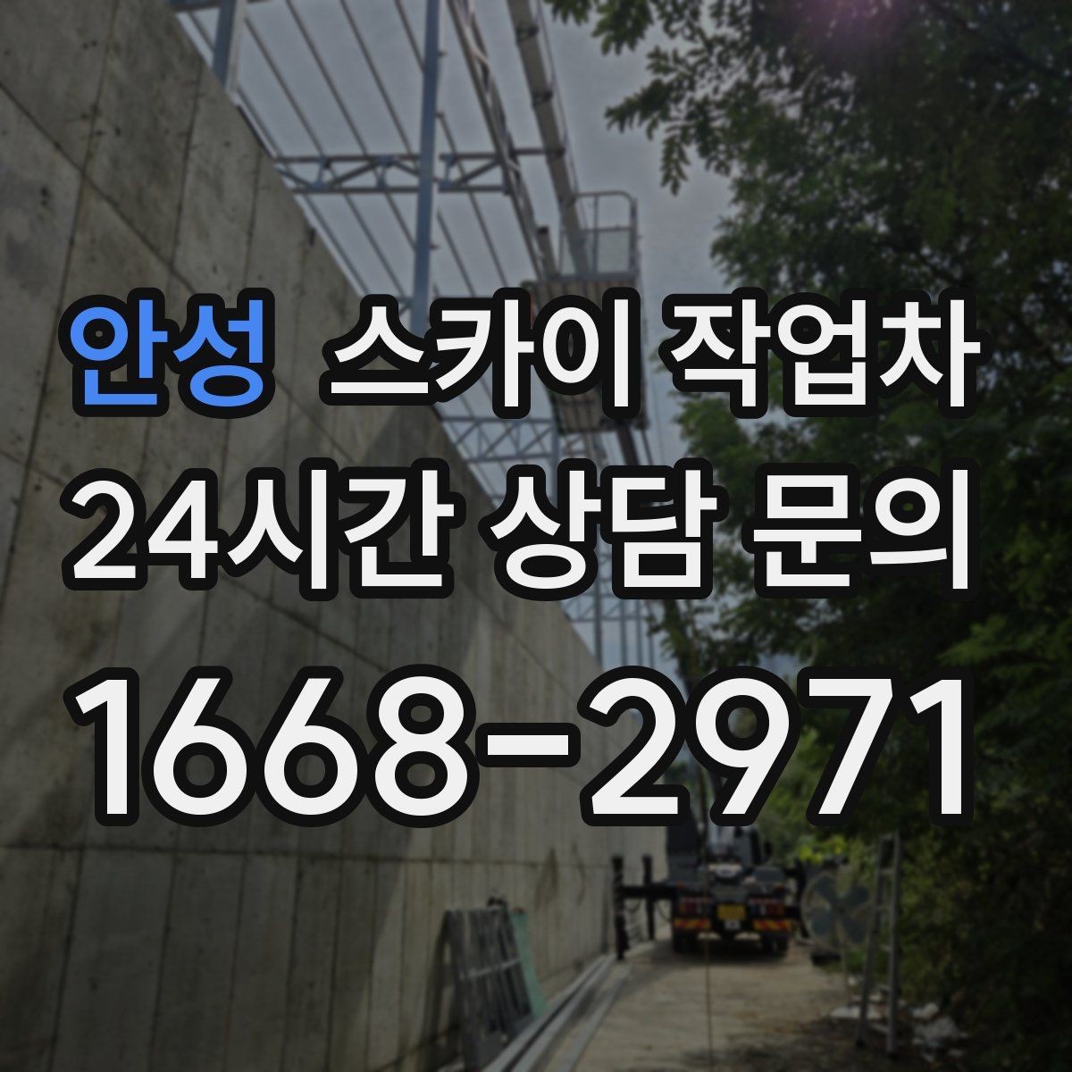 안성 스카이 작업차 옥상 난간 페인트 보수 안전하게
