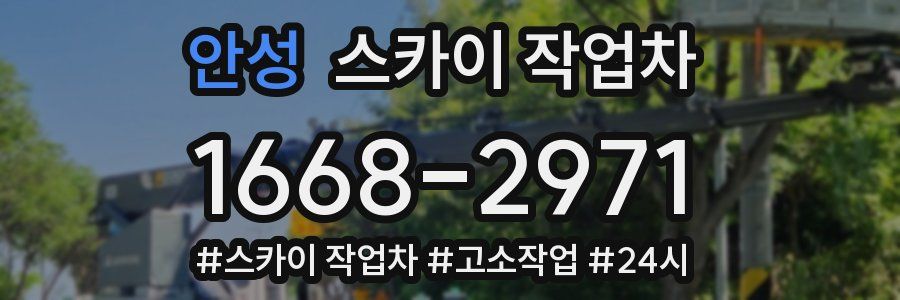안성 스카이 작업차