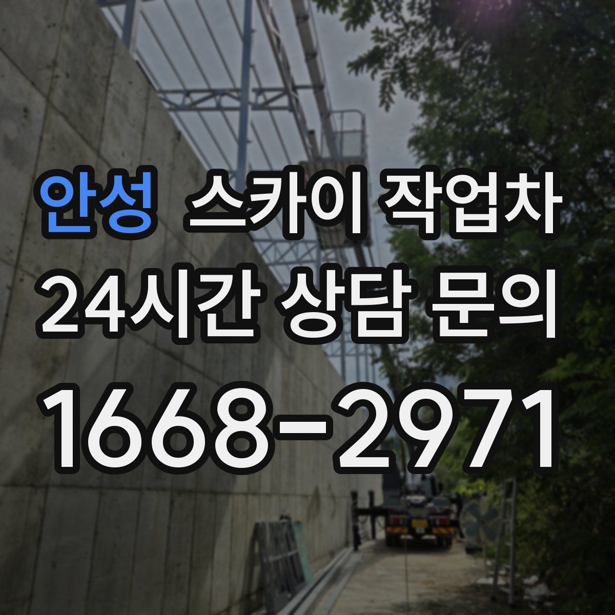 안성 스카이 작업차