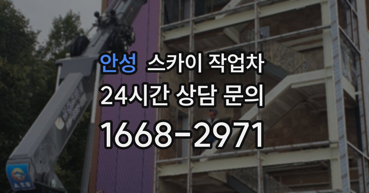 안성 스카이 작업차