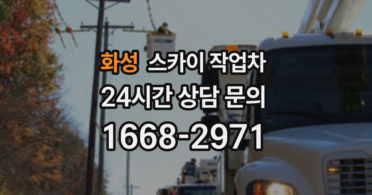 화성 스카이 작업차