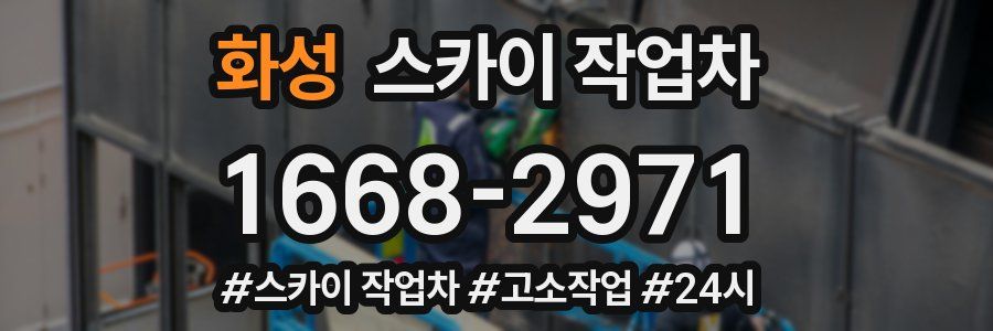 화성 스카이 작업차