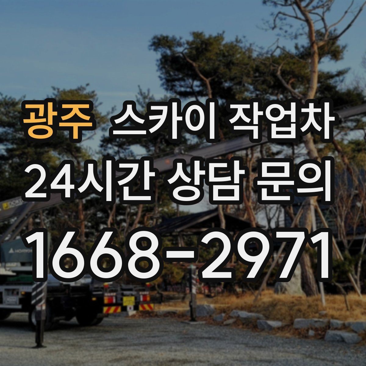 광주 스카이 작업차 우수관 고정 상태 점검으로 흔들림 예방