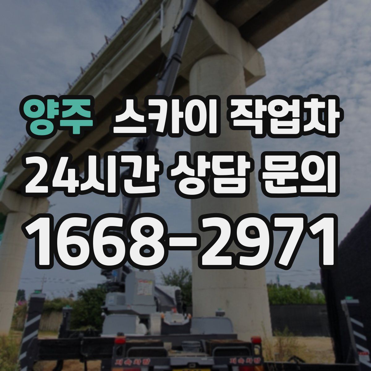 양주 스카이 작업차