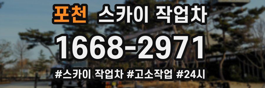 포천 스카이 작업차