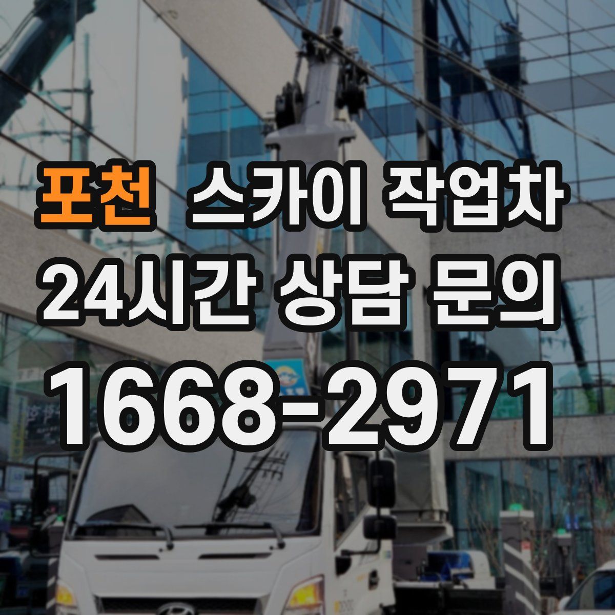 포천 스카이 작업차