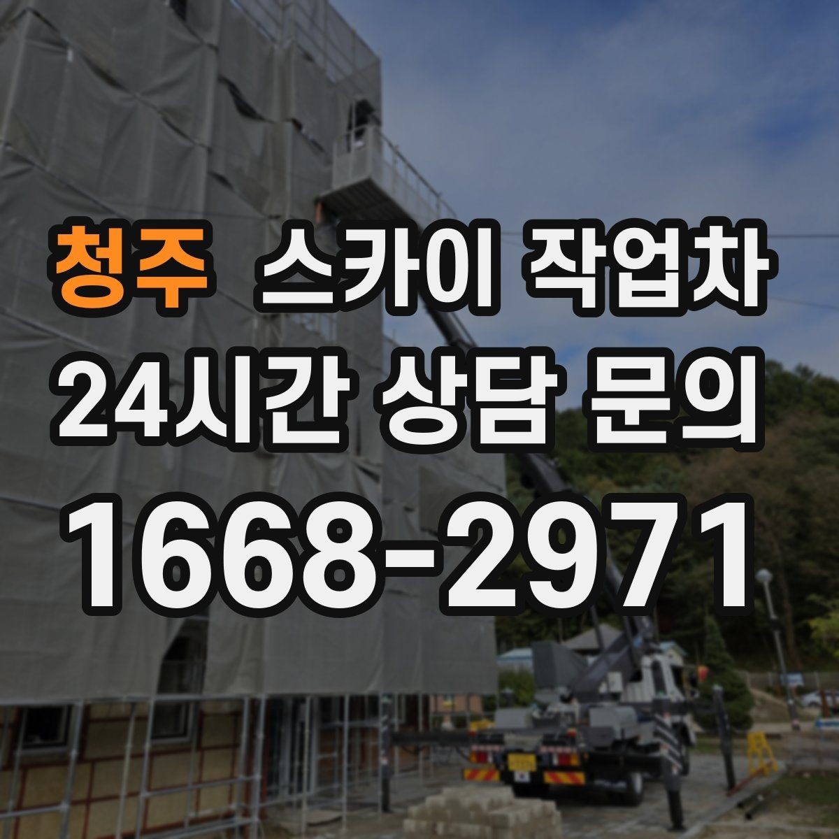 청주 스카이 작업차 외벽 타일 들뜸 점검과 보수