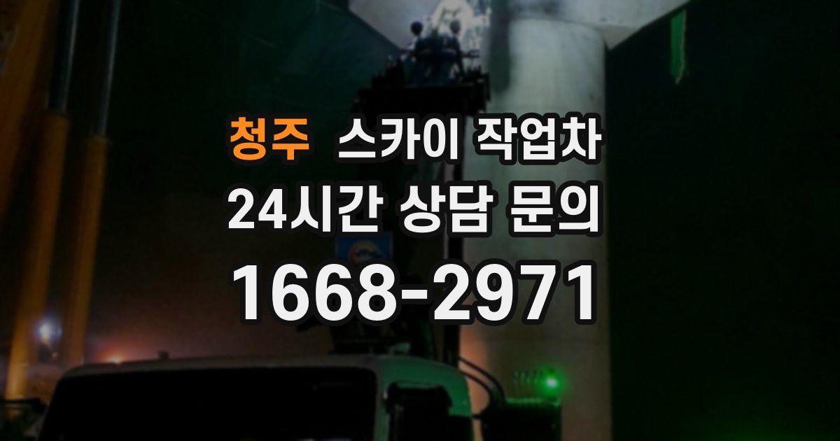 청주 스카이 작업차