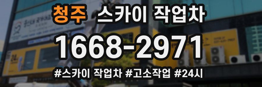 청주 스카이 작업차