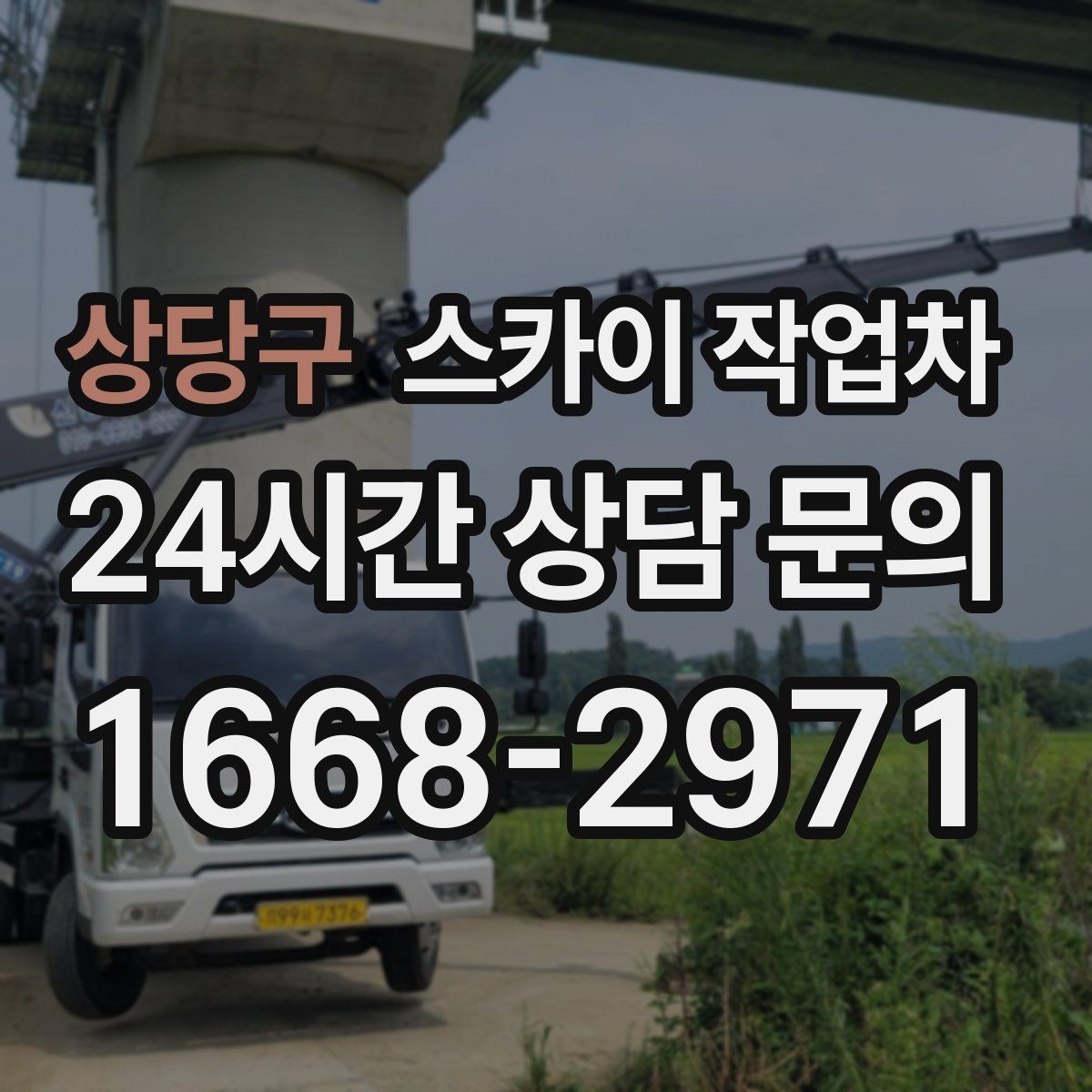 상당구 스카이 작업차 행사장 현수막 설치를 안전하게