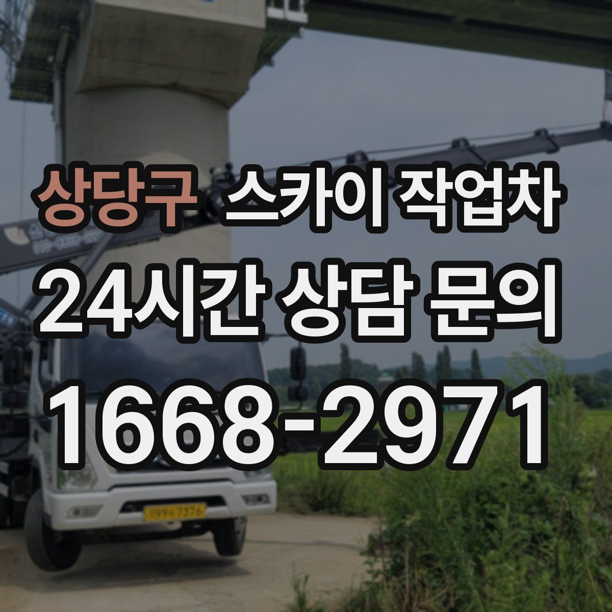 상당구 스카이 작업차