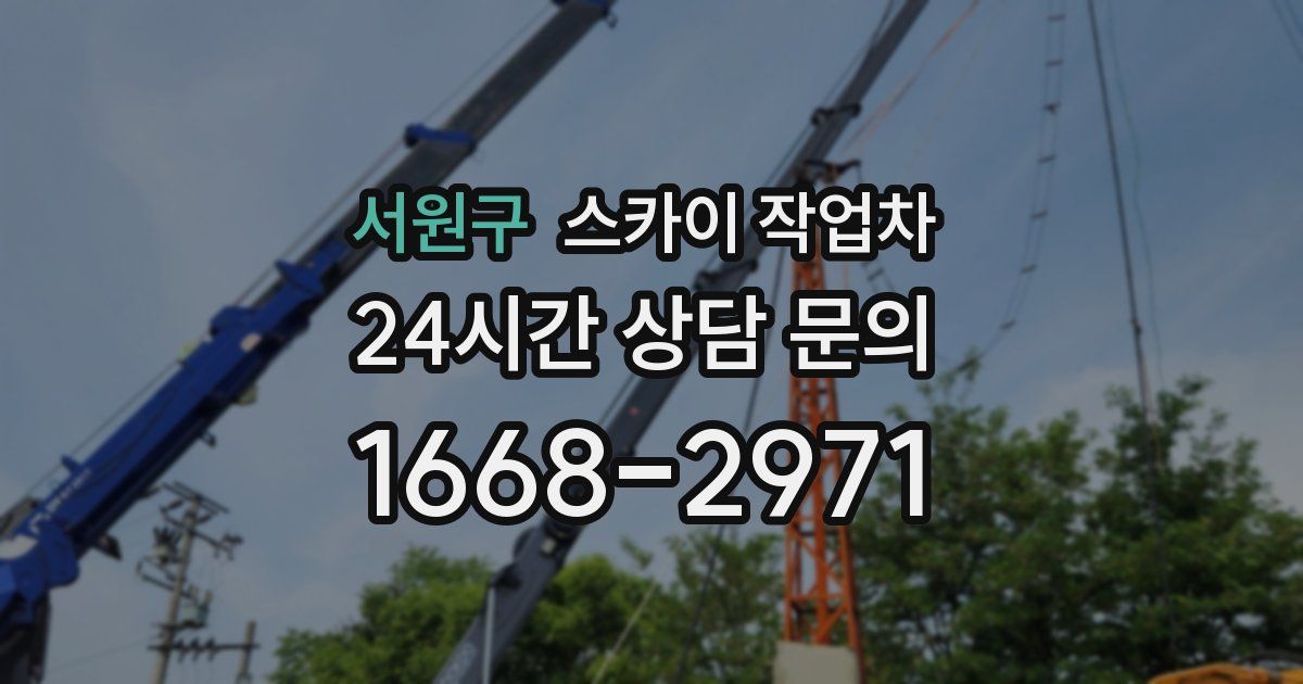 서원구 스카이 작업차