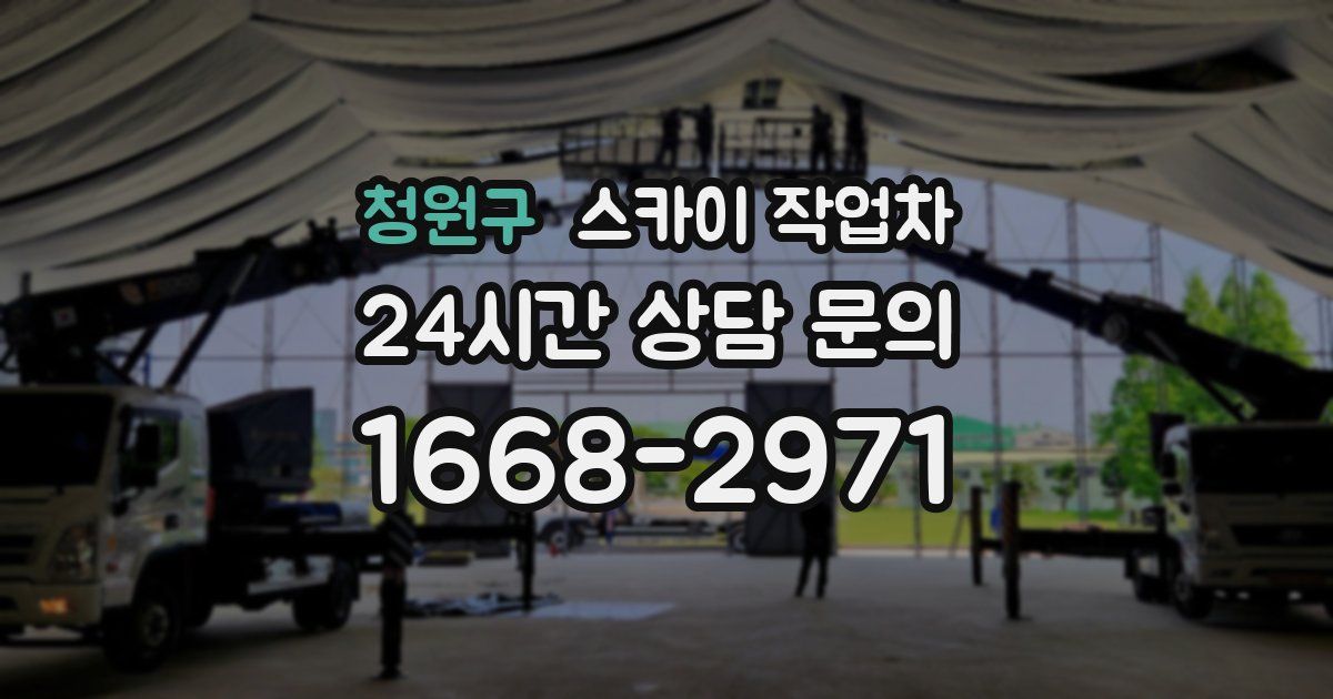 청원구 스카이 작업차