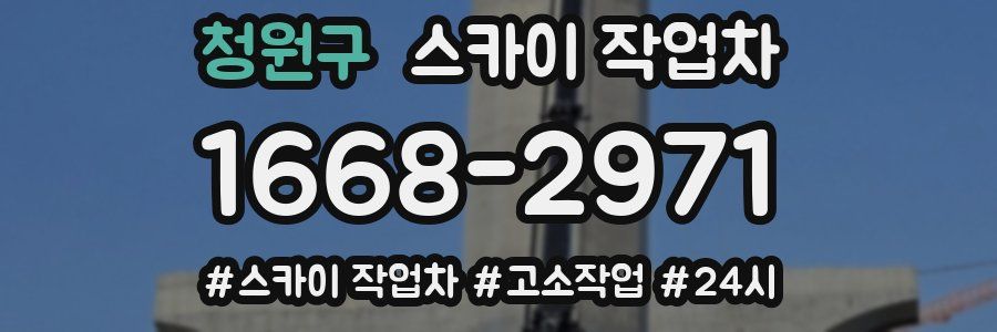 청원구 스카이 작업차