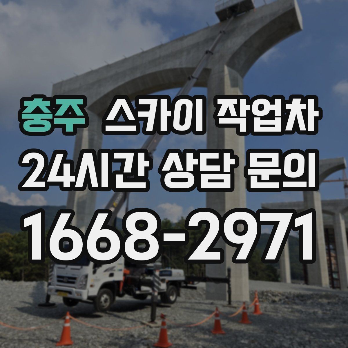 충주 스카이 작업차 외벽 곰팡이 흔적 청소와 보수