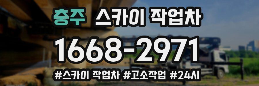 충주 스카이 작업차