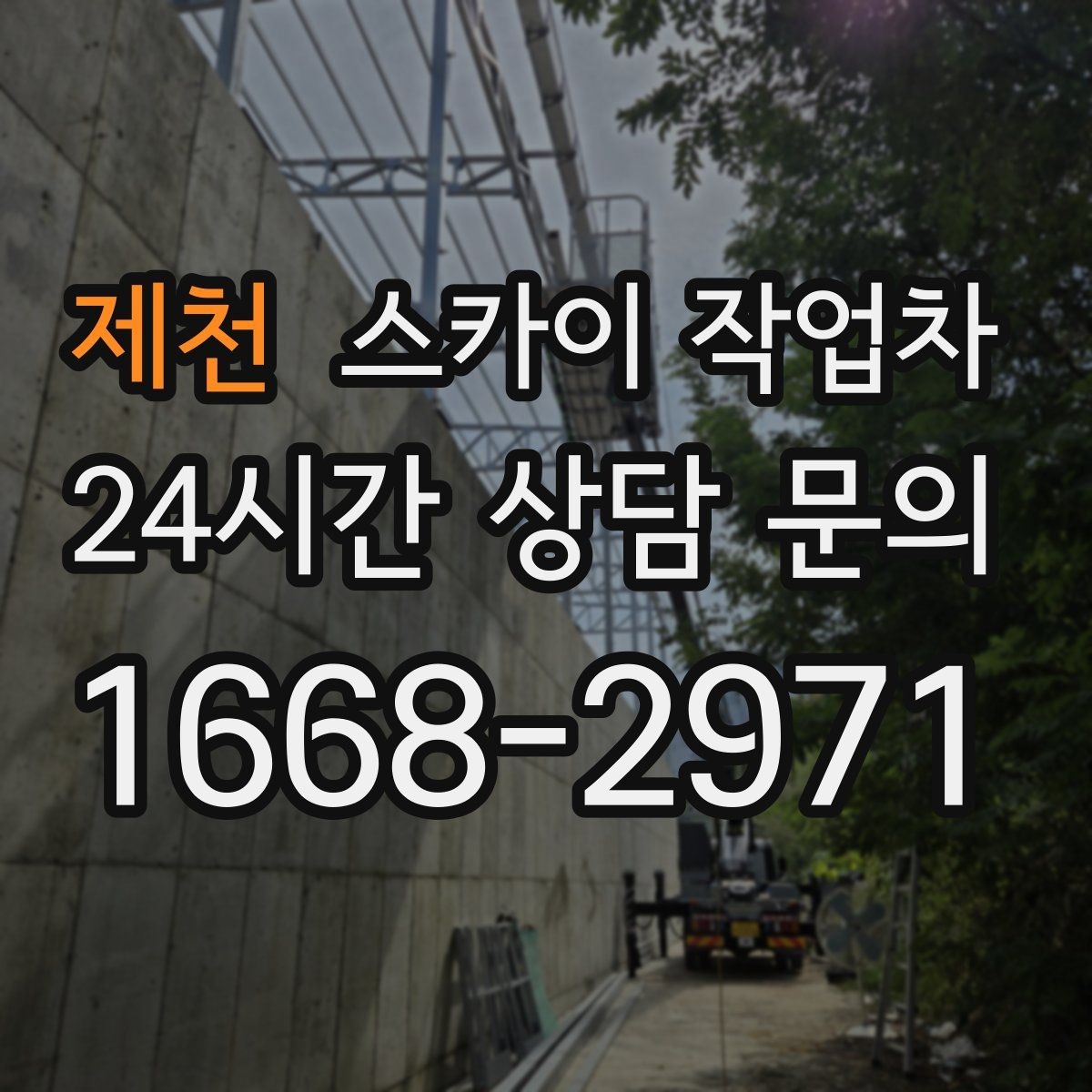 제천 스카이 작업차 현장 접근로가 좁을 때 확인사항