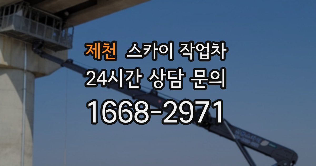 제천 스카이 작업차