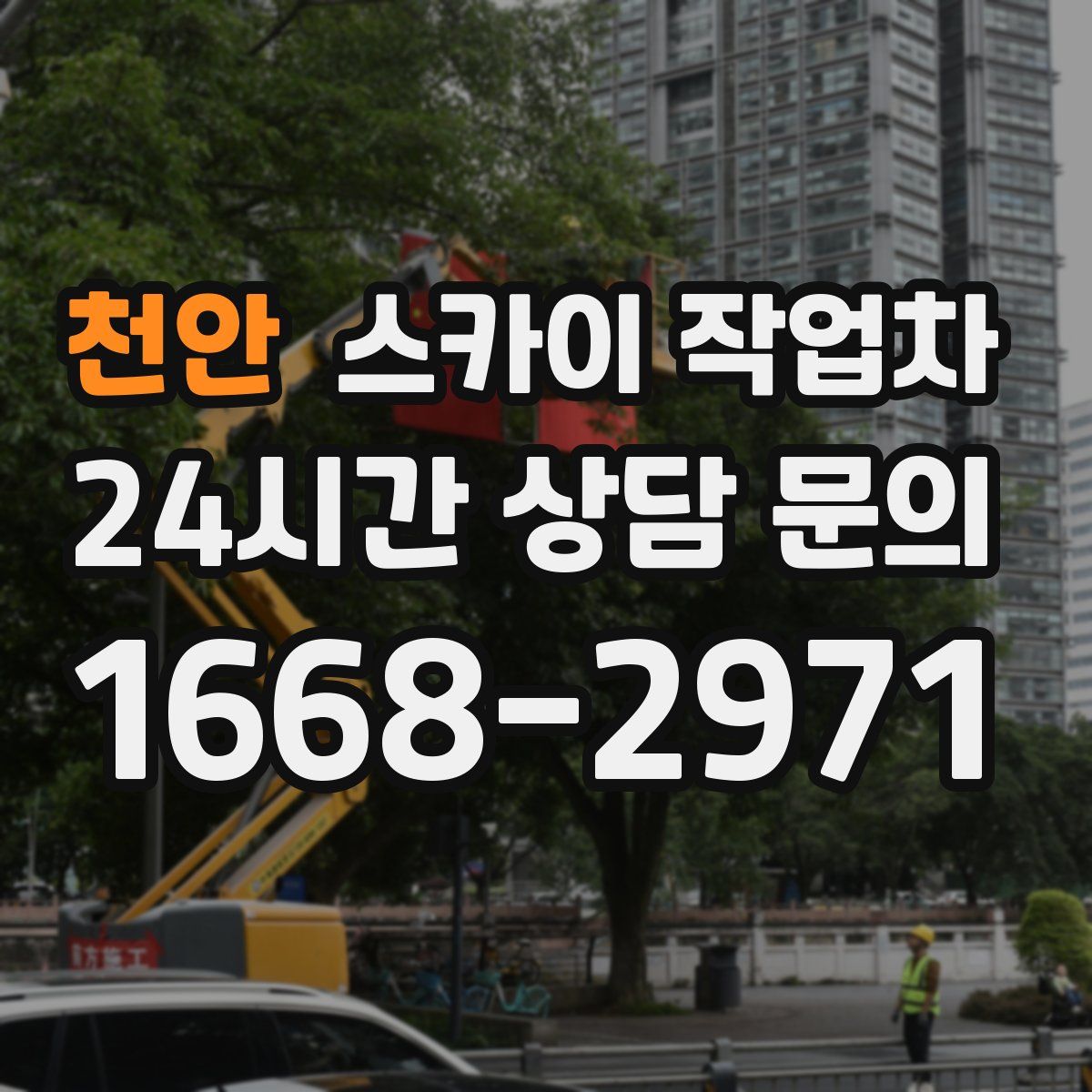 천안 스카이 작업차