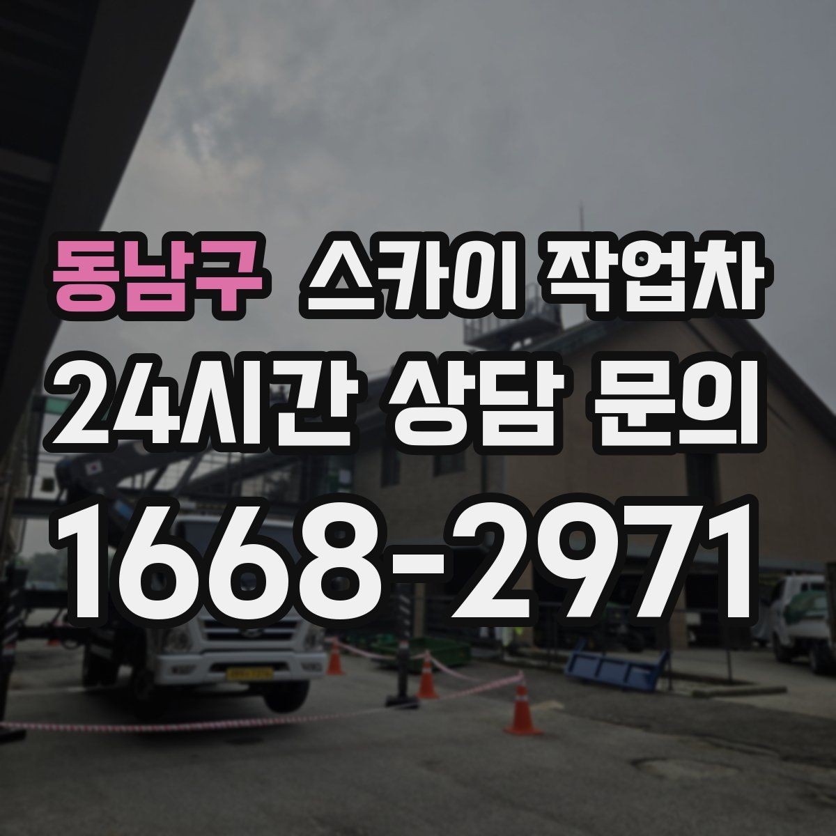 동남구 스카이 작업차 병원 주변 작업 시 소음과 통제 고려사항