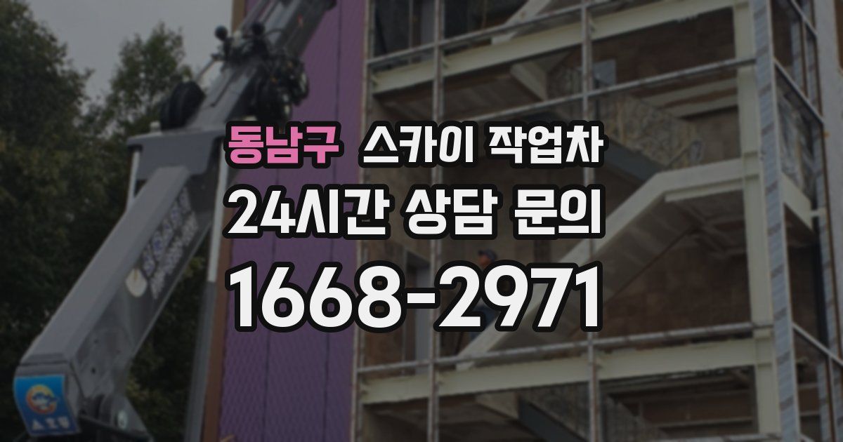동남구 스카이 작업차