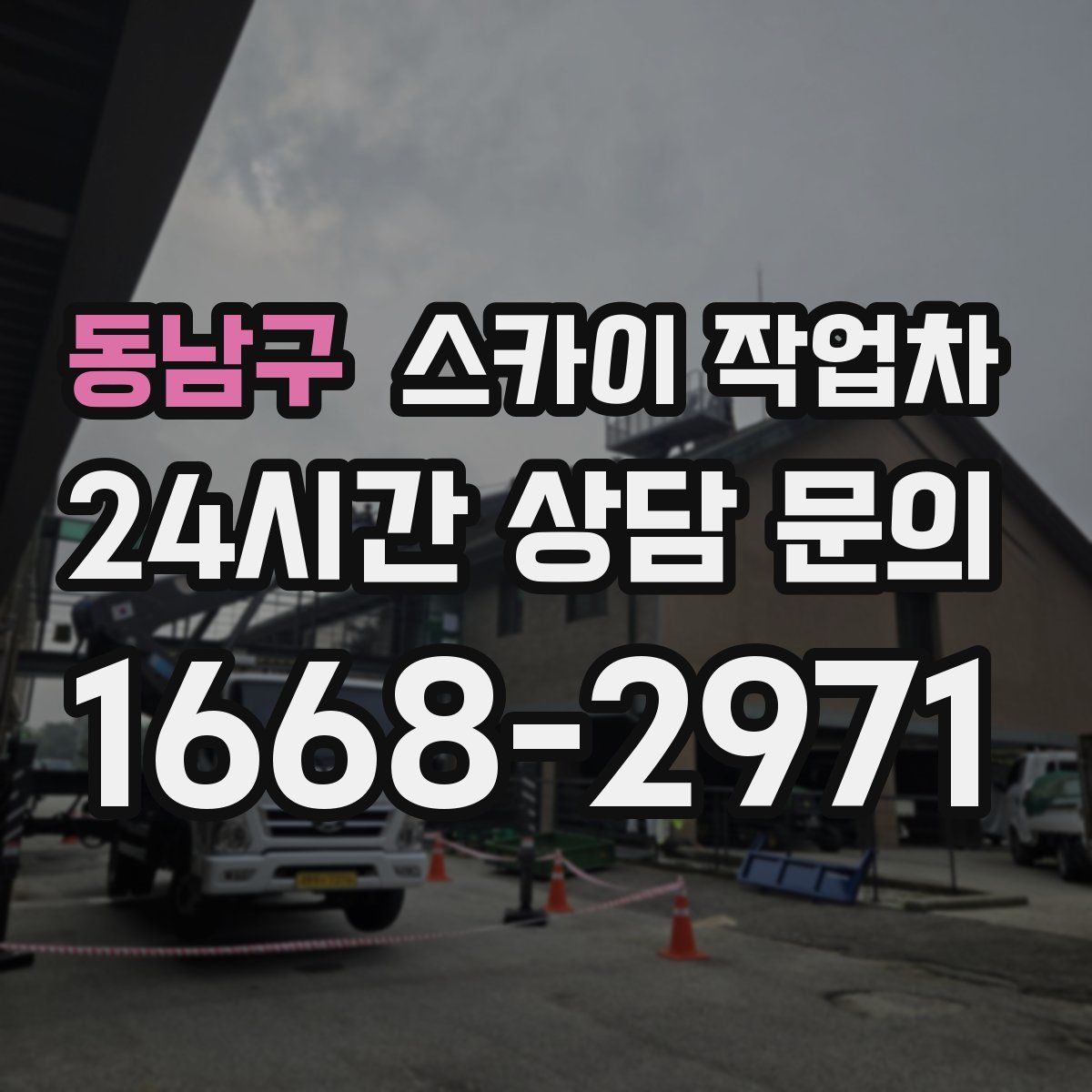 동남구 스카이 작업차