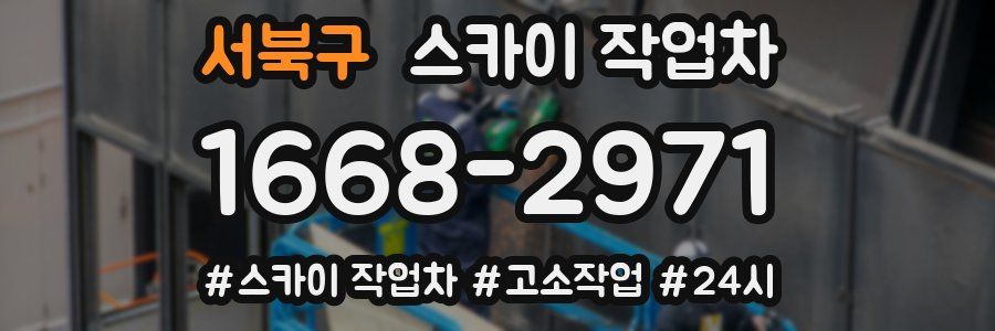 서북구 스카이 작업차