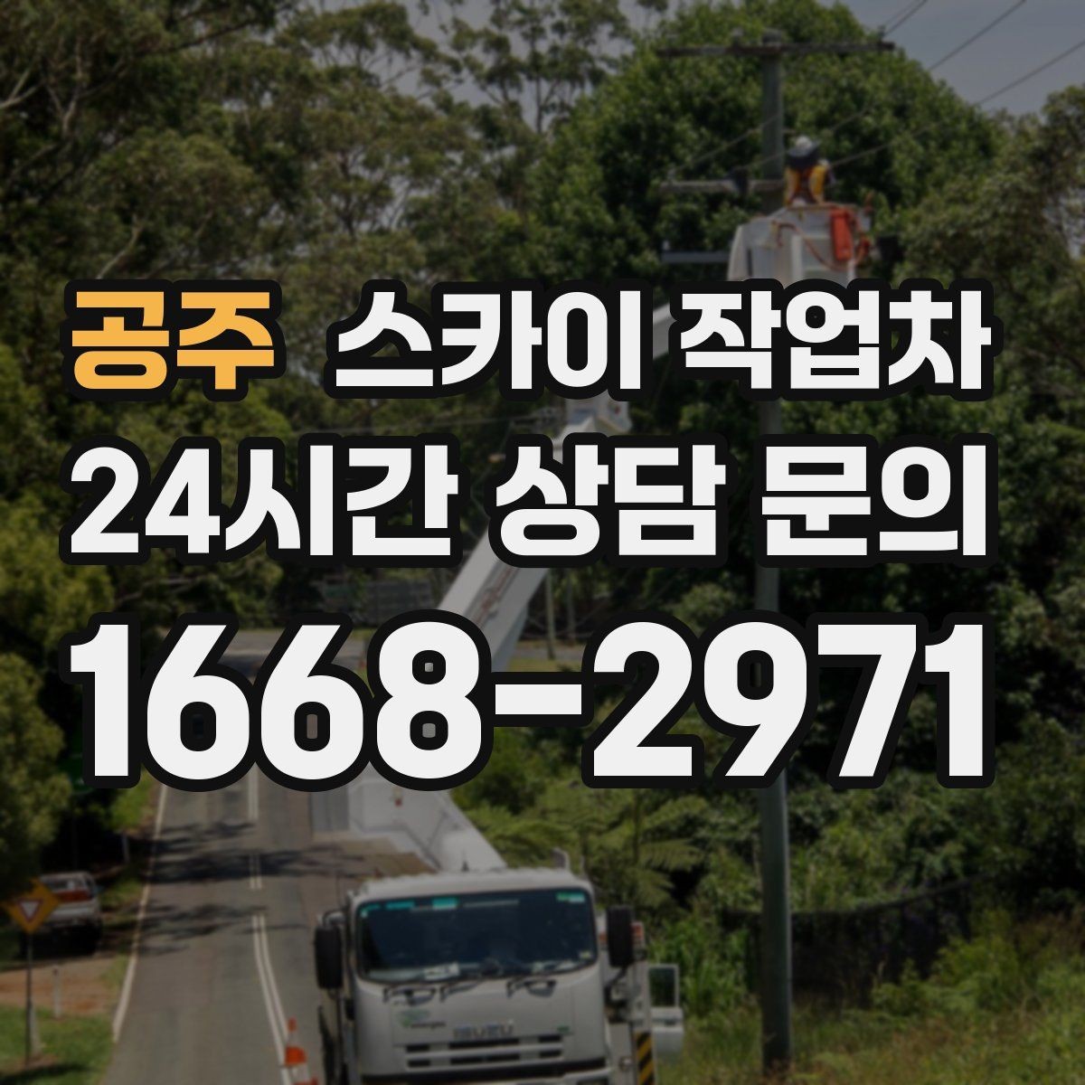 공주 스카이 작업차 외부 배선 정리 작업을 안전하게