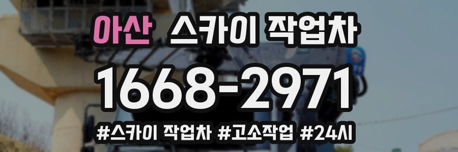 아산 스카이 작업차