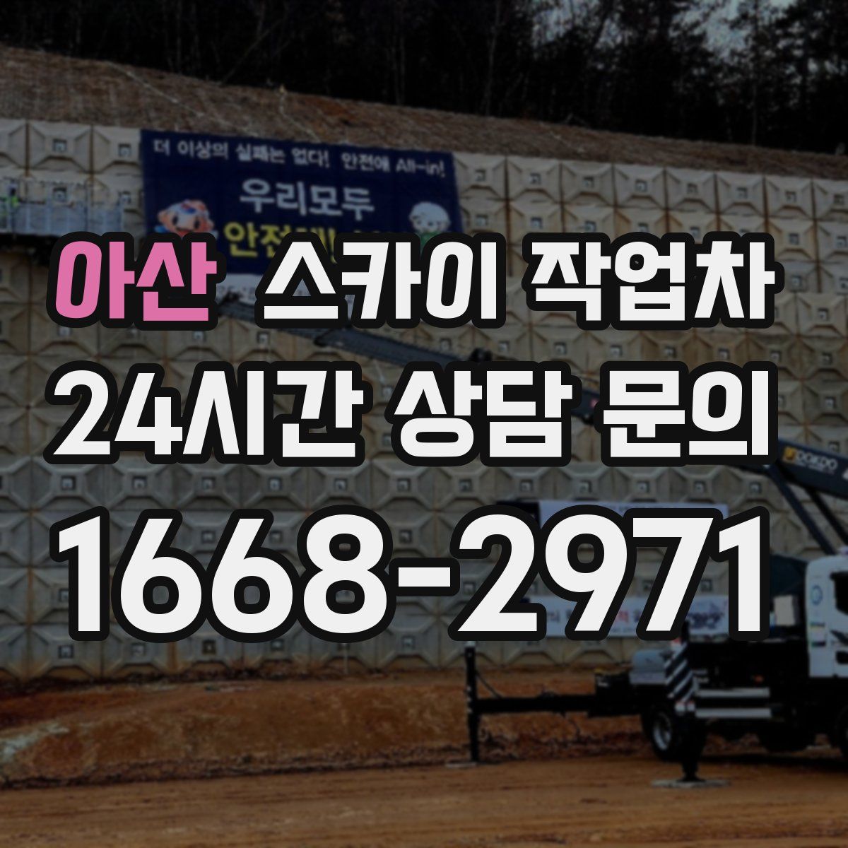 아산 스카이 작업차