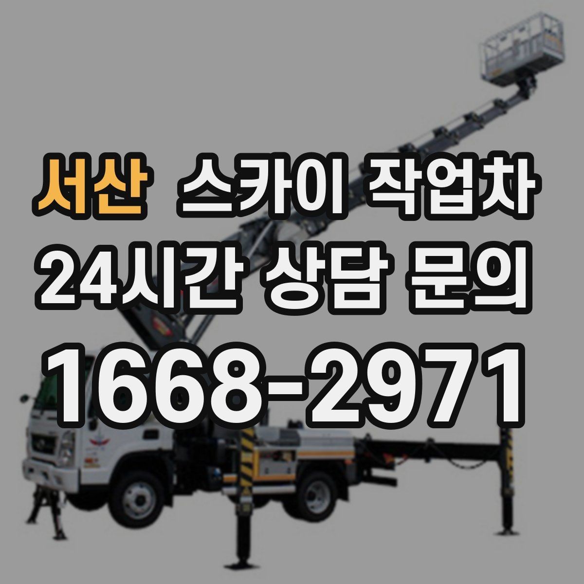 서산 스카이 작업차 옥상 출입문 상부 시설물 점검