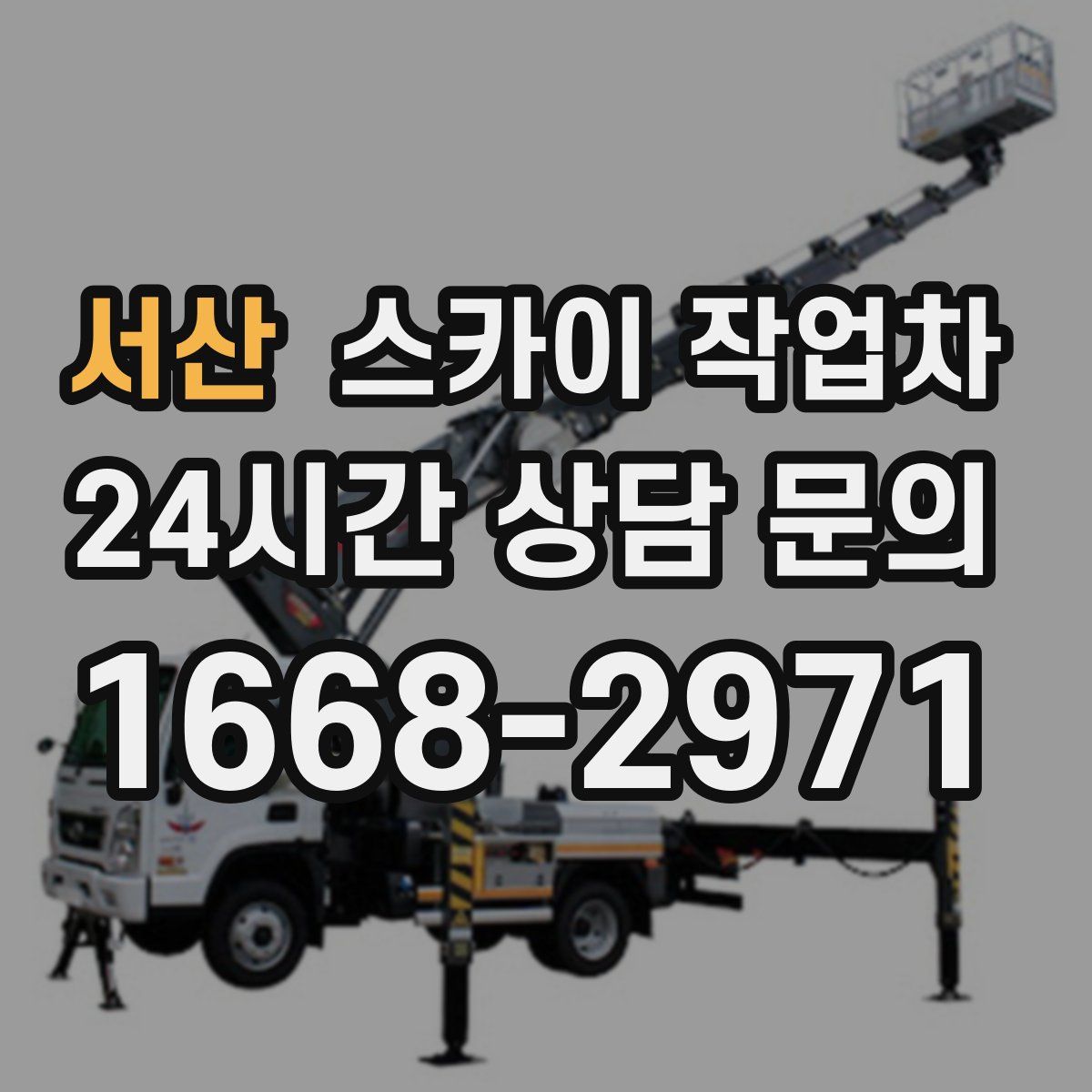 서산 스카이 작업차