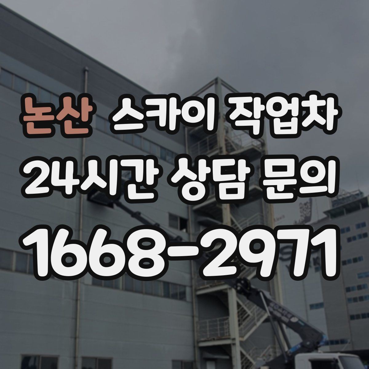 논산 스카이 작업차 외벽 라인 조명 설치로 외관 업그레이드