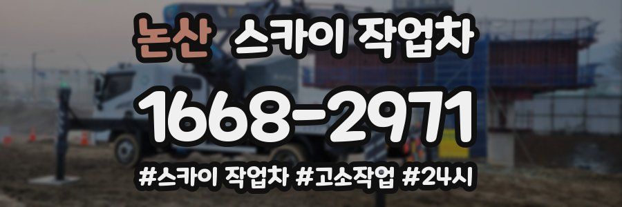 논산 스카이 작업차