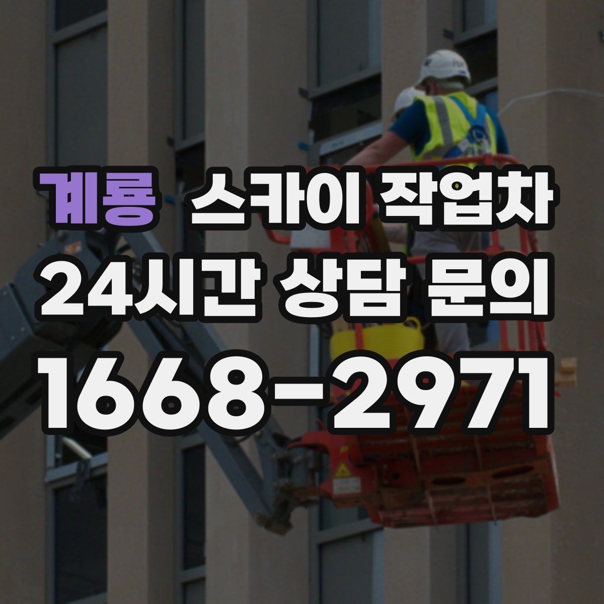 계룡 스카이 작업차 간판 철거 후 벽면 보수까지 진행
