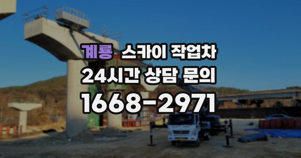 계룡 스카이 작업차