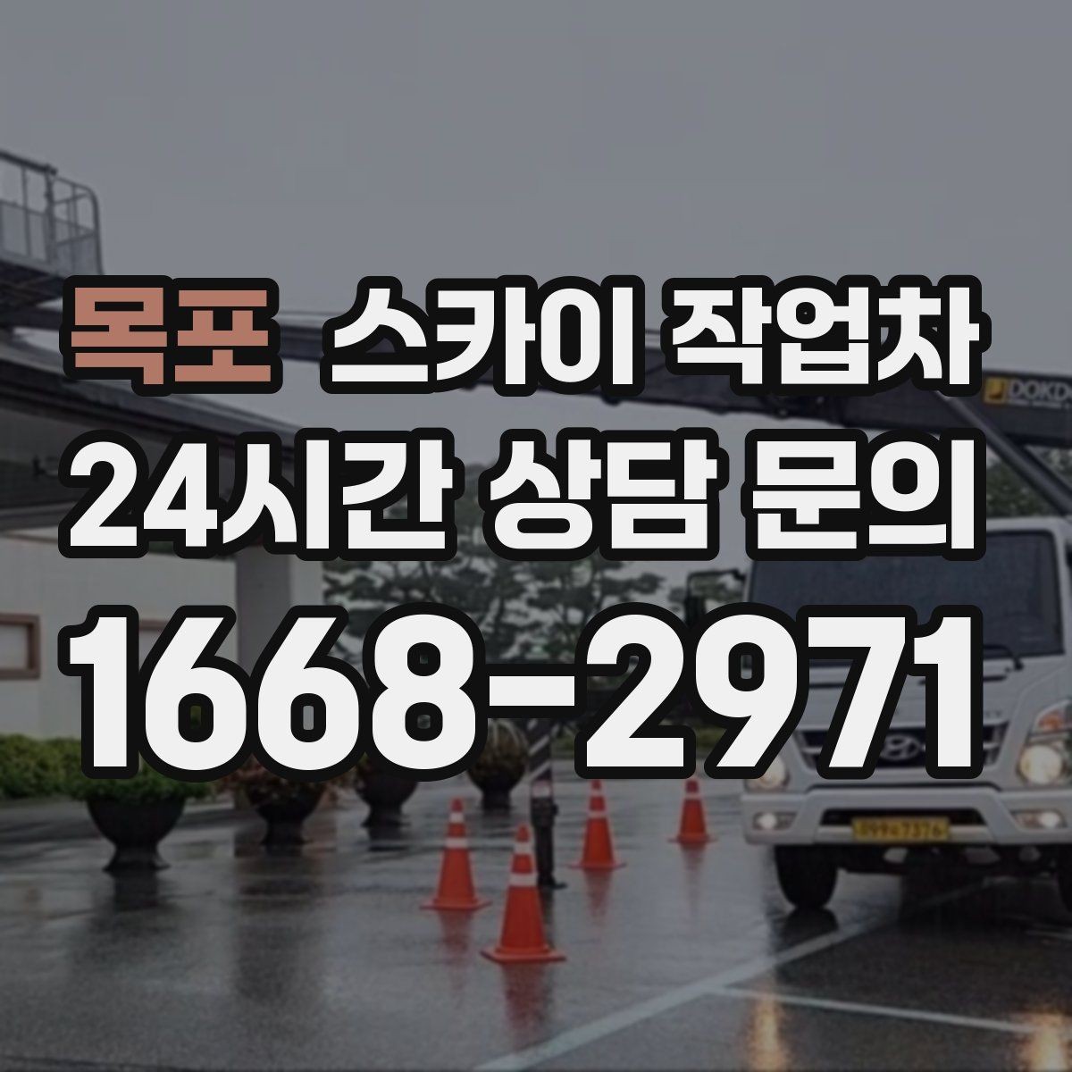 목포 스카이 작업차 건물 앞 전선이 많을 때 작업 주의사항
